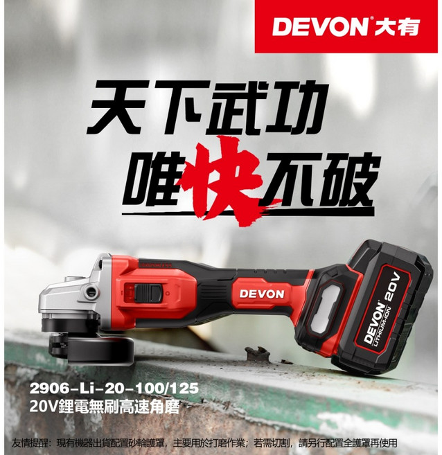 大有DEVON 2906-Li-20-100充電砂輪機 20V無刷鋰電角磨機 無線切割研磨, 1個, 空機(單主機)
