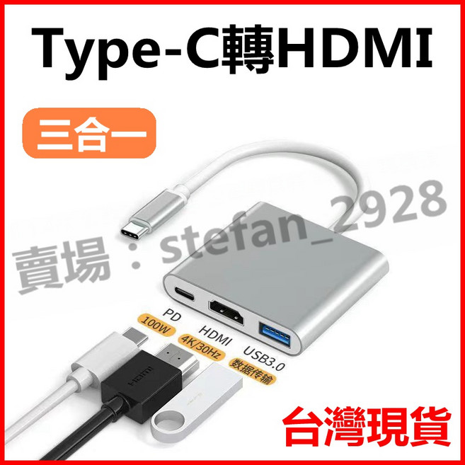 Type-C 轉 HDMI 轉接頭 支援PD 100W 4K/30Hz USB3.0 三合一, 1個, 普通款