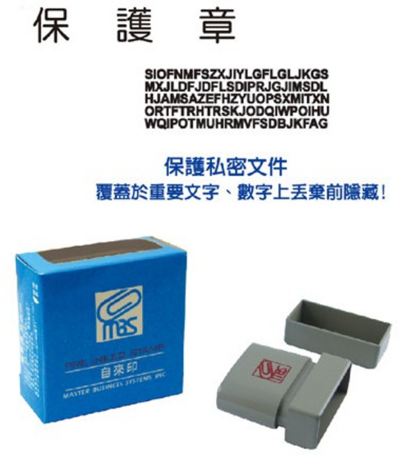 MBS事務印章 自來印章-保護章 個資遮蔽, 1個, 紅色
