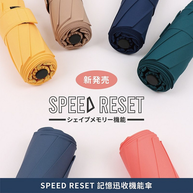 SPEED RESET記憶迅收機能傘 陽傘 雨傘 大振豐
