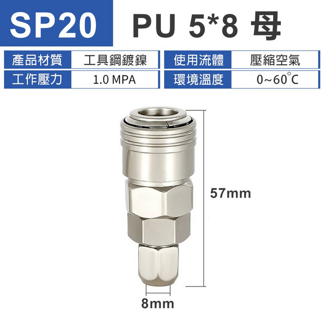 鋼製鍍鎳SP20快速接頭 PU 5*8 母 單手自鎖氣管接頭 空壓機風管連接器, 1個, 鍍鎳單手 PU 5*8 母 SP20