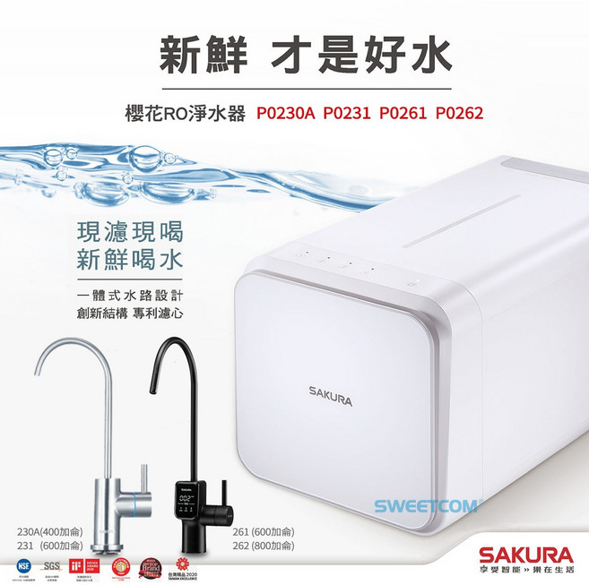 SAKURA 櫻花RO淨水器 P0230A P0231 P0261 P0262, 1個