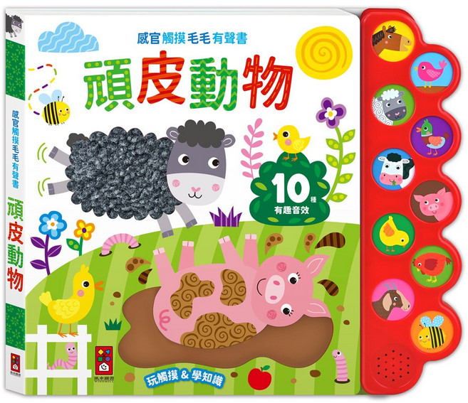 風車圖書 感官觸摸毛毛有聲書-頑皮動物, 詳如商品
