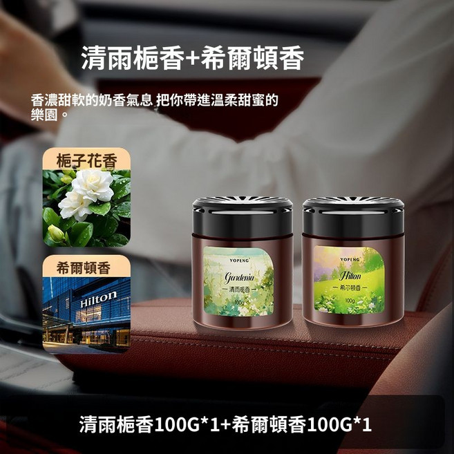 YOPENG 梔子花香+希爾頓香 車載香薰 100g*2, 1個, 一秒香滿屋【孕嬰可用 持久留香】,裝【清雨梔香*2+希爾頓香*2】清香祛味, 梔子花香,希爾頓香