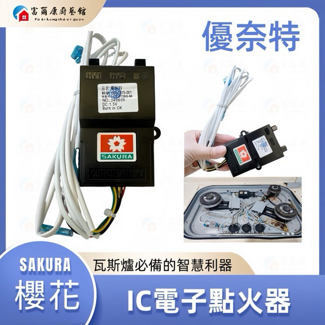 富爾康 瓦斯爐零件優耐特IC電子點火器 櫻花三口爐優耐特IC電子點火器, 1個, 櫻花三口爐優奈特IC電子點火器