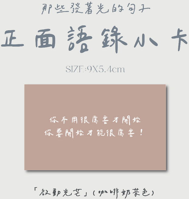 萬用花束語錄卡片:畢業祝福、生日勵志小卡, 1個, 「啟動光芒」(咖啡奶茶色)