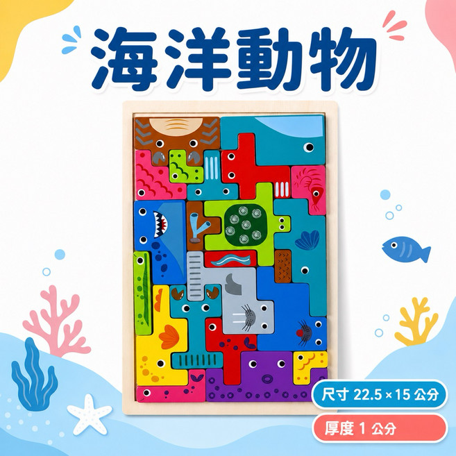 海洋動物 立體拼圖 木製 兒童益智拼板玩具, 1個, 木製拼圖 海洋動物1組