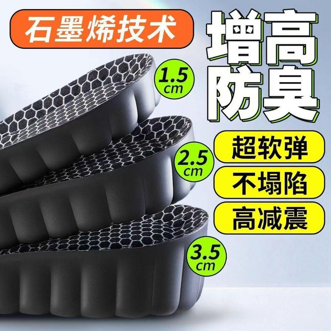 石墨烯增高鞋墊 抗菌防臭 舒適減震