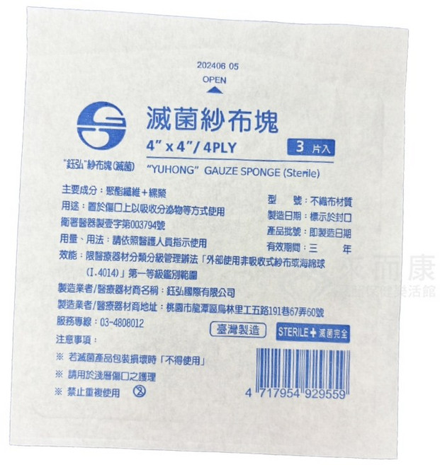 來而康 鈺弘 紗布塊 4X4 滅菌不織布紗布塊, 100個, 3片