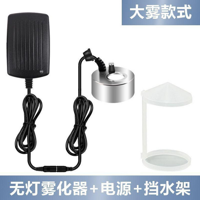 超聲波霧化器 彩燈霧化器+電源, 1個, 大霧擺件霧化無燈+電源+擋水架, 大霧擺件霧化無燈+電源+擋水架