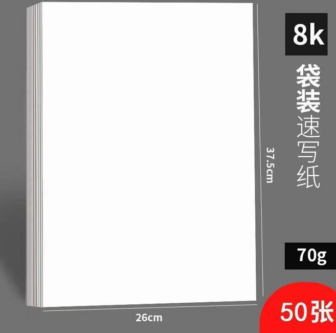 美術生專用速寫紙, 1個, 8K8開速寫紙50張純白色