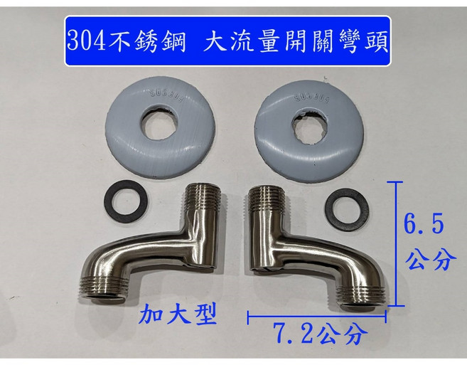 大王衛浴 不銹鋼大流量開關彎頭, 1個