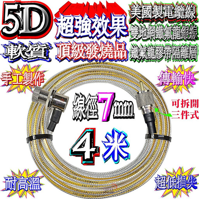 THERMAX 5D 鐵氟龍銀線 6.5米 超低損耗 雙層地網 包覆, 1個, 4米,一邊車機一邊車天線