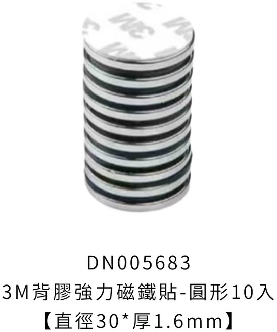 3M背膠強力磁鐵貼-圓形, 1個, 圓形30mm
