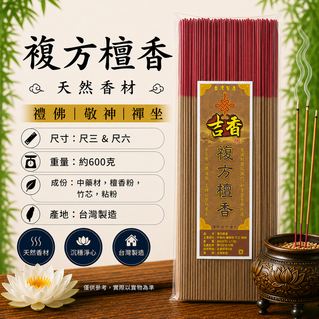 複方檀香 天然香材 禮佛敬神禪坐, 尺六, 5件