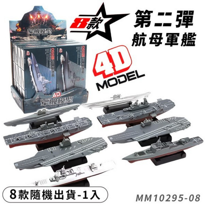 4D仿真軍艦模型 DIY模型船 /一款入 船模型 拼裝軍艦模型 戰艦模型 -鑫MM10295-08, 1個, 一款入 | MM10295-08平均混款