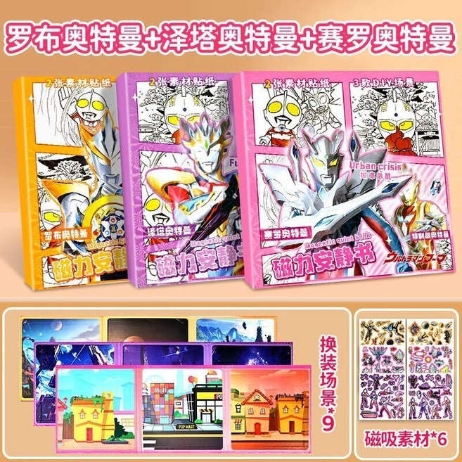 超大款燈光畫套裝, 奧特曼磁力安靜書【3本】