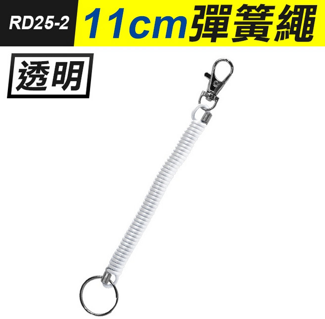 防丟彈簧繩 伸縮繩 鑰匙圈掛繩, 1個, (RD25-2)11cm彈簧繩-透明白, 透明白