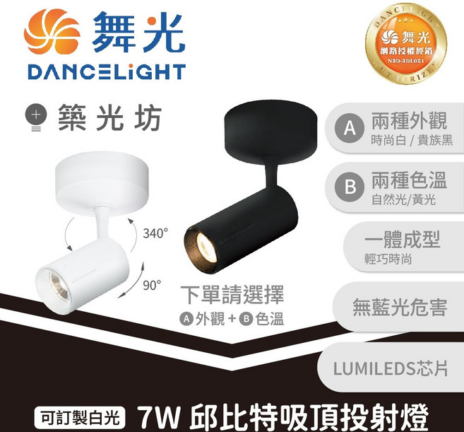 舞光 DANCELIGHT 邱比特吸頂投射燈 7W/15W LED 商業照明, 7W 黃光3000K|邱比特吸頂投射燈,貴族黑