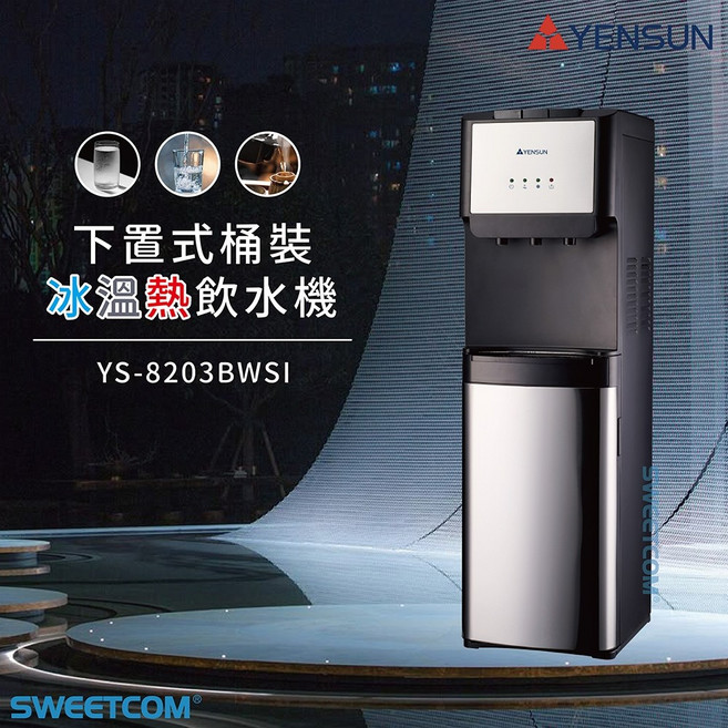 YENSUN 元山 YS-8203BWSI 下置式桶裝冰溫熱飲水機