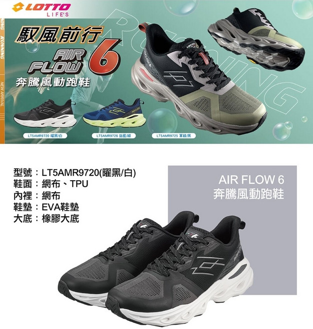 LOTTO AIR FLOW 6 輕質透氣跑鞋 LT5AMR9720