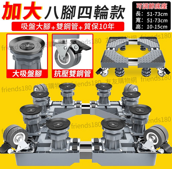 加大八腳四輪可調節洗衣機底座 冰箱移動托架, 1個, 加長款51-73公分8管8腳+雙剎輪, 加長款51-73公分8管8腳