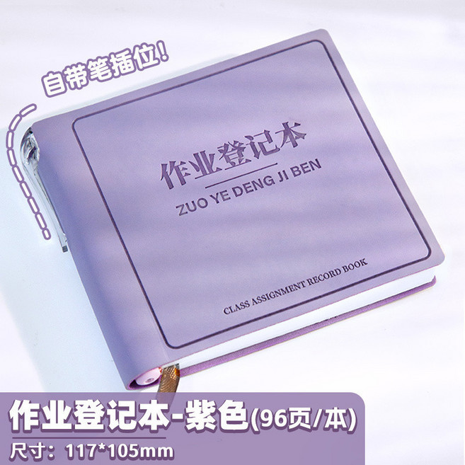 臺南出貨 語文數學作業登記簿 小學生聯絡簿 記錄本 帶筆, 紫色 96張/本 ,作業登記本 99*100mm