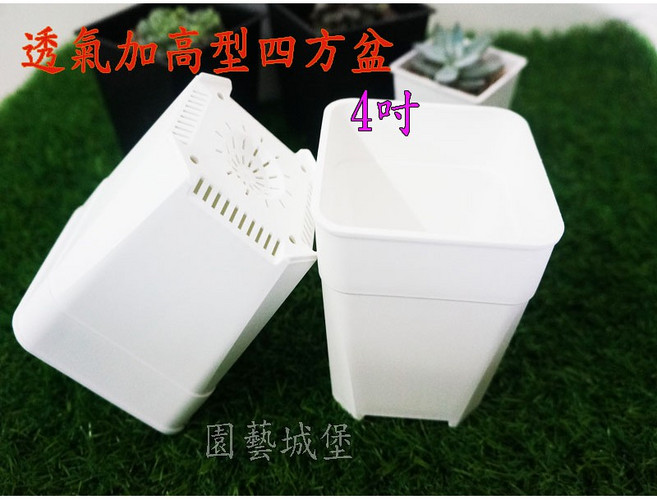 園藝城堡 透氣加高型四方盆4吋 透氣排水佳 促進根系發展 適用於花卉、多肉植物, 1個
