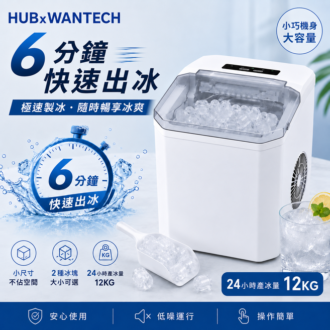 HUB x WANTECH 製冰機 快速製冰 6分鐘出冰 自動清洗 大容量 低噪節能 居家露營必備, yh16白