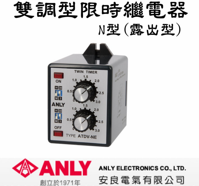 ATDV-NA ATDV-NB ATDV-NC ATDV-ND ATDV-NE 雙調型限時繼電器 (露出型) ANLY, 1個, ATDV-NA 1S-10M