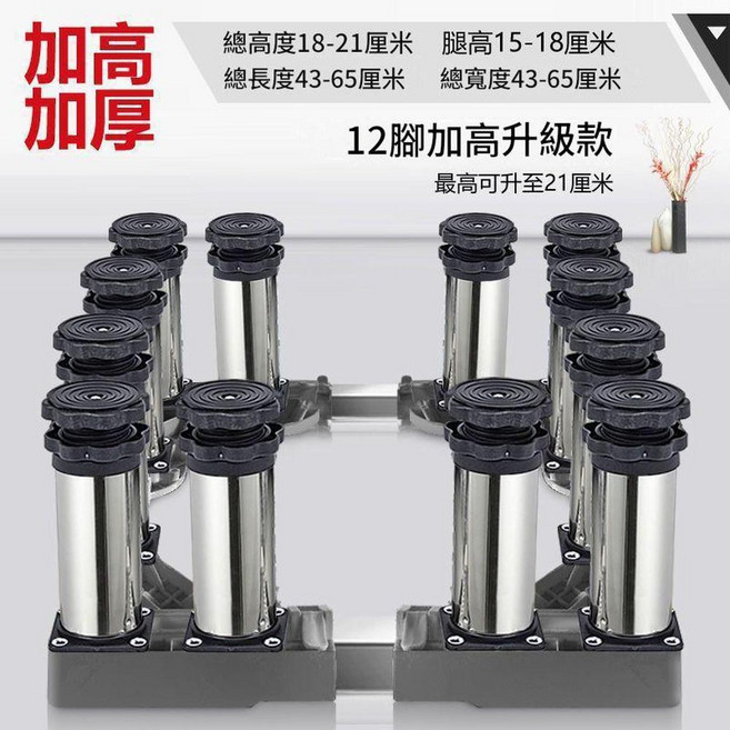 可調式洗衣機底座 47-68cm 可伸縮, 不鏽鋼12腿 高18 - 21釐米, 1套
