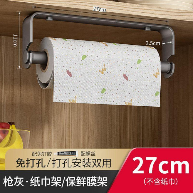 槍灰 廚房紙巾架/保鮮膜架 壁掛式免打孔收納架 24cm, 1個, 槍灰 紙巾/保鮮膜/抹布架 27cm