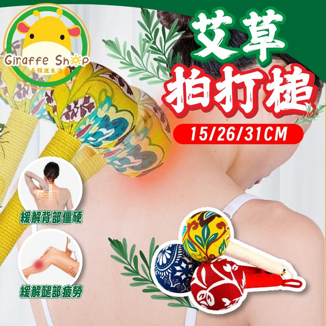 艾草按摩錘 經絡按摩棒 養生槌, 1個, 【31cm】顏色隨機 超商最多25