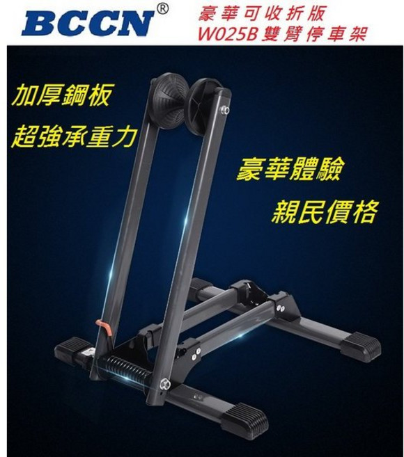 BCCN W025B 雙臂 停車架 豪華可收折版, 1個
