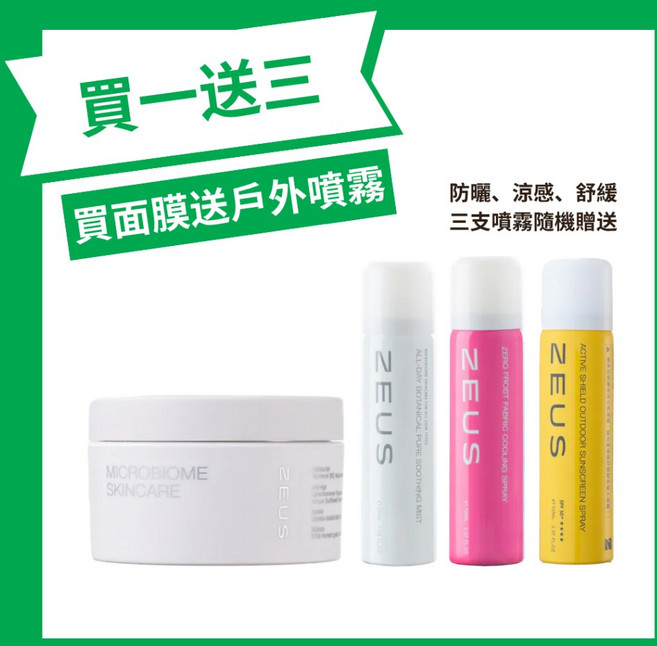 ZEUS宙思【術後舒緩保濕凍膜面膜 買一送三 優惠】B5生物修護保濕凍膜100ml 戶外三支噴霧隨機贈 醫美術後曬後修護, 1個, 凍膜買1送3 防曬涼感舒緩三支噴霧隨機贈