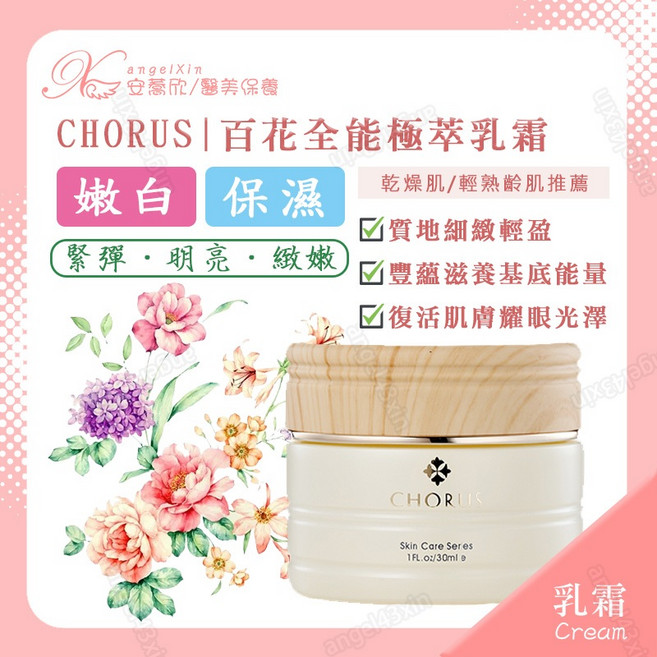 CHORUS 百花全能極萃乳霜 花蜜經典乳霜 升級版百花霜 滋養修護, 1個, 30ml