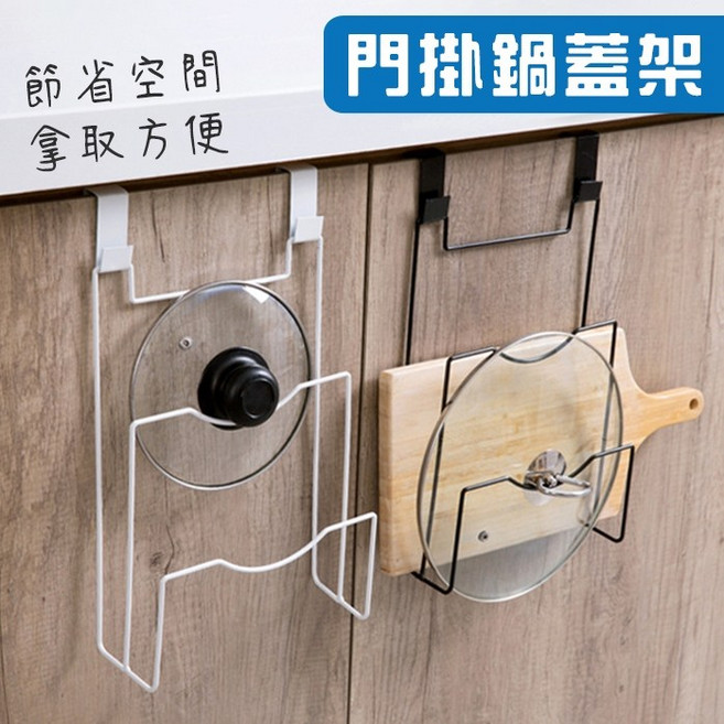 門掛鍋蓋架 廚房收納 節省空間, 1個