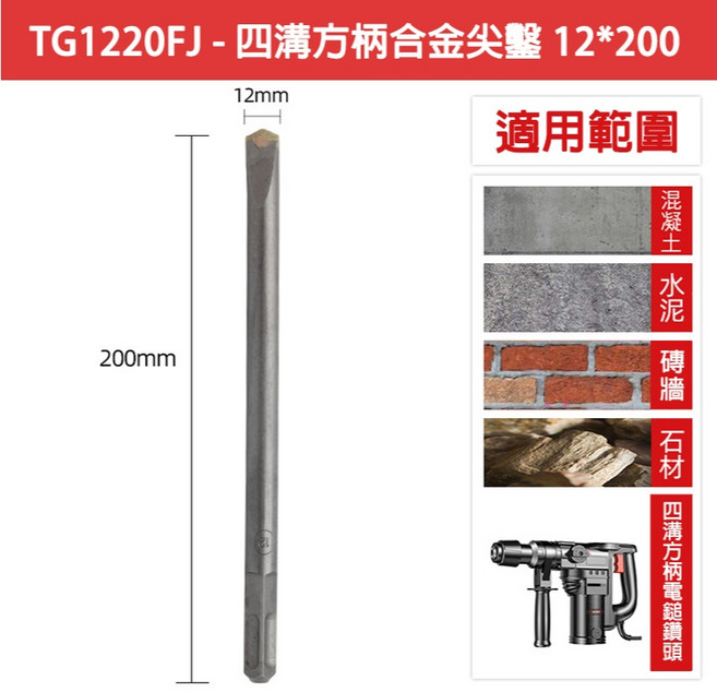 宇慶ASAHI 鎢鋼鑽賣場 尖鑿/扁鑿/圓柄/方柄 TG12 四溝破壞鑿 鑿刀, 1個, TG1220FJ四溝方柄尖鑿12x200