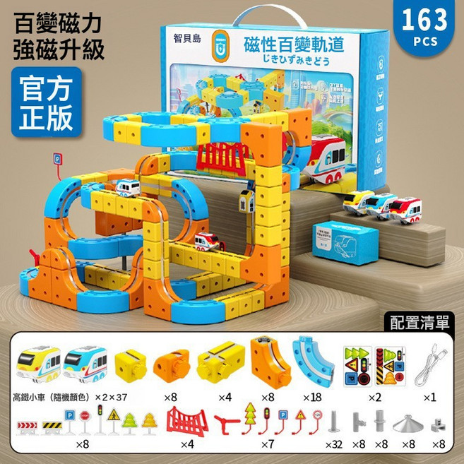 智貝島 磁性百變軌道車 兒童益智玩具, 1個, diy磁吸軌道163pcs 共2磁力軌道車 1套