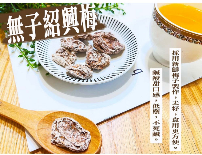 60年老店-正宗牌蜜餞(梅子)-【無子紹興梅】 不鹹 無子適合大人小孩 是本店招牌之一, 1個, 小包(約35公克)