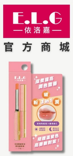 依洛嘉 E.L.G 日夜雙護草本潤色護唇膏 蜜誘粉橙款, 1個