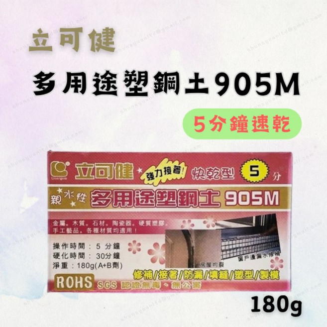 立可健 多用途塑鋼土 905M 5分鐘速乾 防水耐熱 180g, 1個