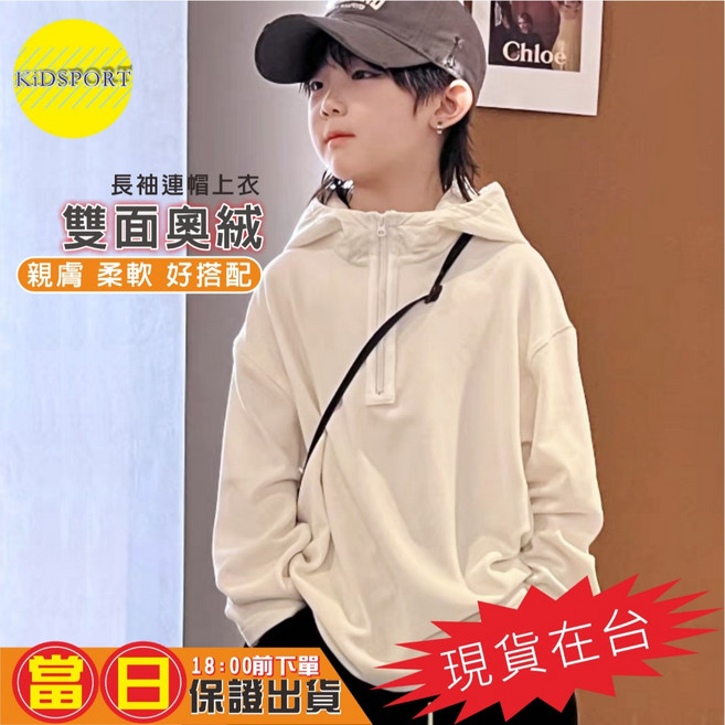 KiDSPORT 兒童連帽長袖上衣 雙面奧絨 淺卡 140 130-140/29-37KG