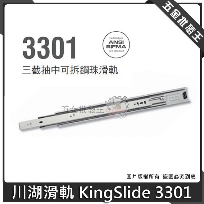 KingSlide 3301 三節鋼珠滑軌, 1個