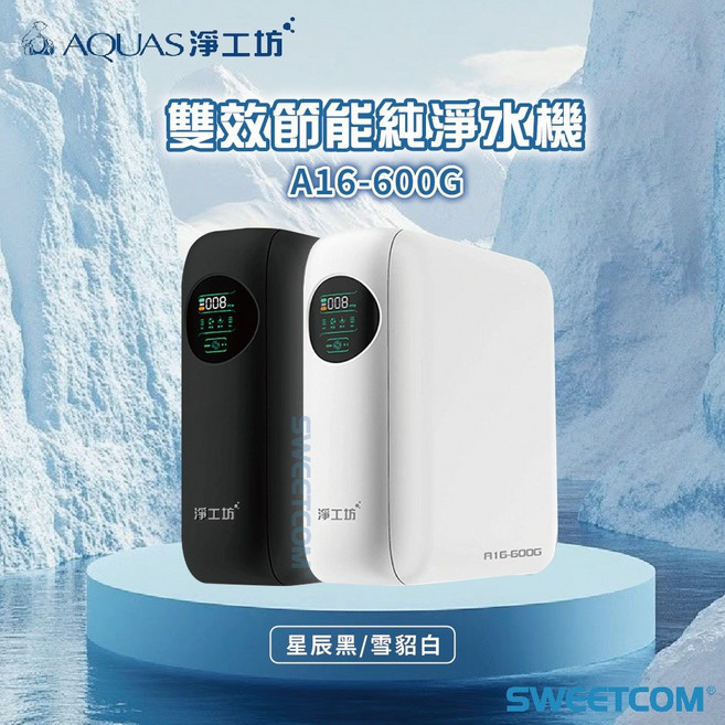 AQUAS 淨工坊 A16-600G 雙效節能純淨水機, 1個, 雪貂白