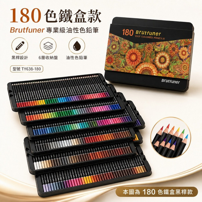 Brutfuner 專業級油性色鉛筆 180色 鐵盒裝, 180色鐵盒款, 1個
