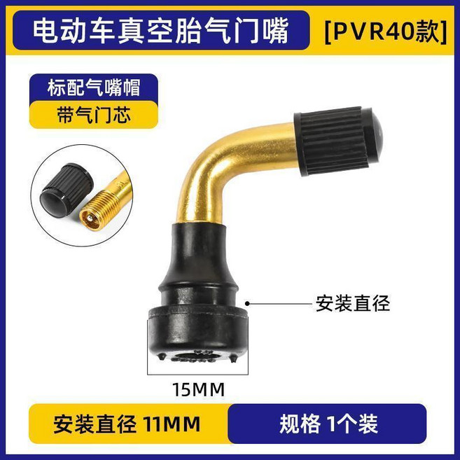 電動車真空胎氣門嘴 彎嘴, 1個, PVR40氣門嘴 膠頭彎嘴1個