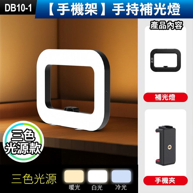 【落地架】手持補光燈 方形環形燈 三色光源 攝影燈 自拍燈 攝影燈, 1個, (DB10-1)【手機架】手持補光燈