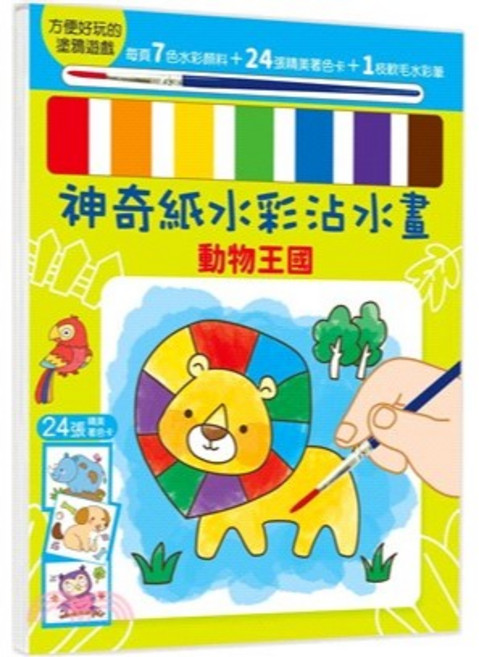 幼福 神奇紙水彩沾水畫系列 動物王國, 詳見包裝