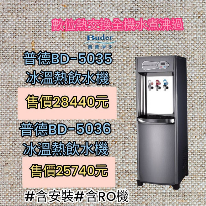 普德冰溫熱三溫數位式熱交換型落地飲水機-含安裝(台南市 高雄市), BD-5036(雙溫)
